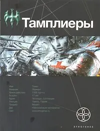 Тамплиеры. Книга первая. Рыцарь Феникса.