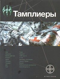 Книга Тамплиеры. Книга первая. Рыцарь Феникса. (Юрий Сазонов) — 1