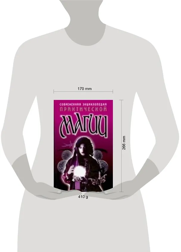 Книга Современная энциклопедия практической магии (Николай Белов) — 2