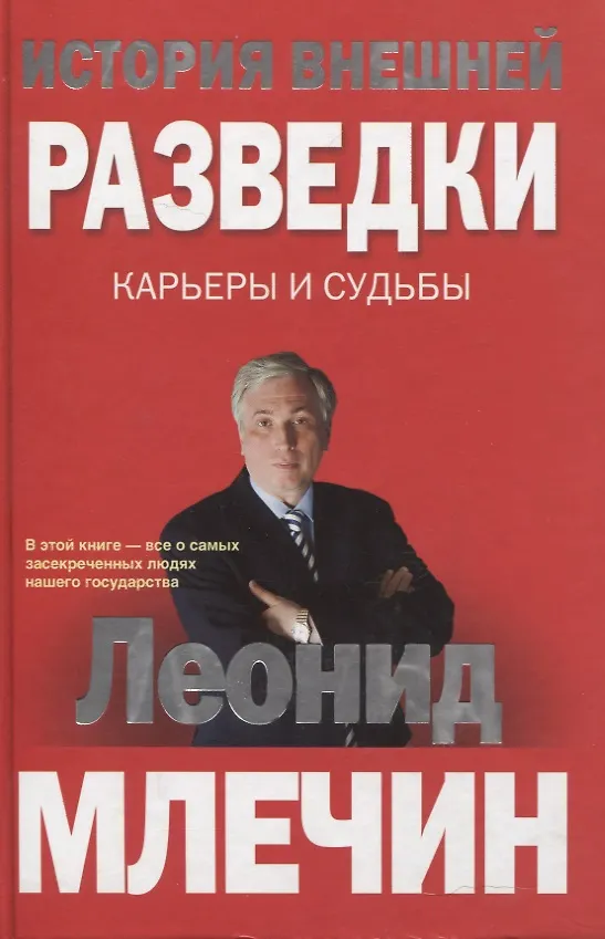 Книга История внешней разведки. Карьеры и судьбы (Леонид Млечин) — 2