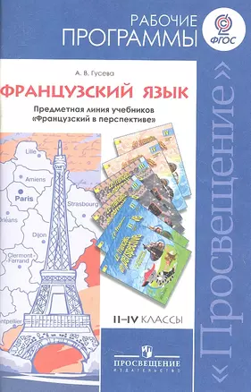 Французский язык. Рабочие программы. Предметная линия учебников "Французский в перспективе". II-IV классы. Пособие для учителей общеобразовательных учреждений и школ с углубленным изучением французского языка — 2358557 — 1