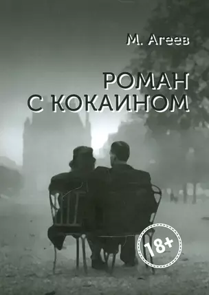 Роман с кокаином — 2540625 — 1