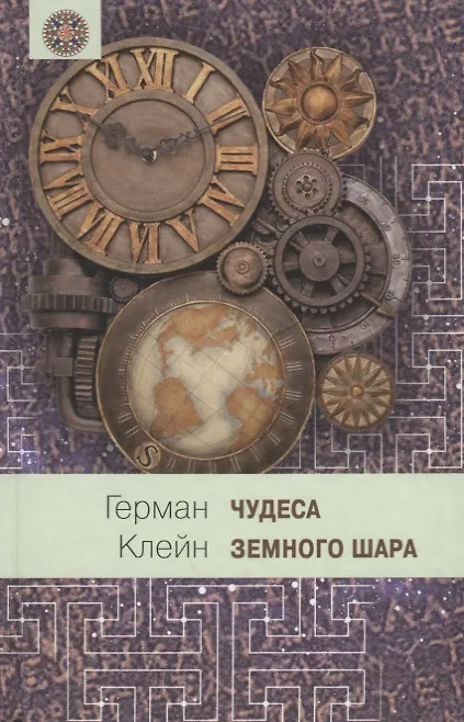 Книга Чудеса земного шара. Книга 2: Земная твердь (Герман Клейн) — 1