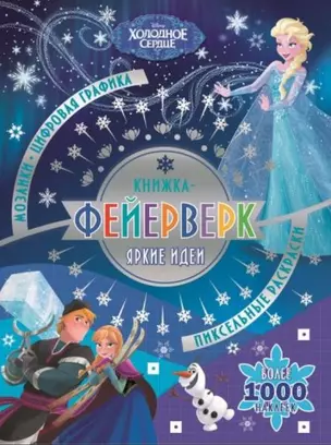 Книжка-фейерверк "Холодное сердце" — 2716808 — 1