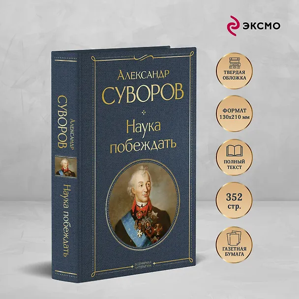 Книга Наука побеждать (Александр Суворов) — 6