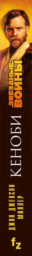 Книга Звездные войны: Кеноби (Джон Миллер) — 4
