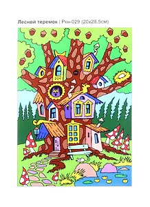 Ркн-029 Картина по номерам для мал. Лесной теремок (20х28,5см) (LORI) (набор для творч.) (5+) (коробка)