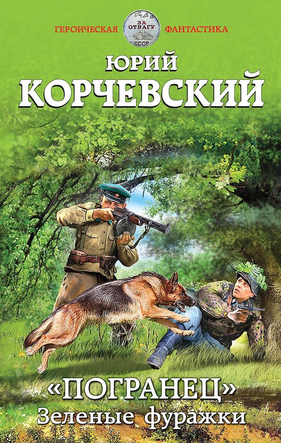 Книга Погранец». Зеленые фуражки (Юрий Корчевский) — 1