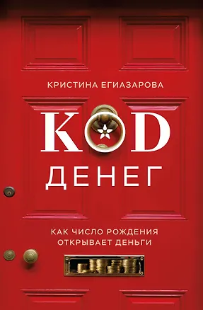 Книга Код денег. Как число рождения открывает деньги (Кристина Егиазарова)