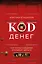 Код денег. Как число рождения открывает деньги — 3157796 — 1