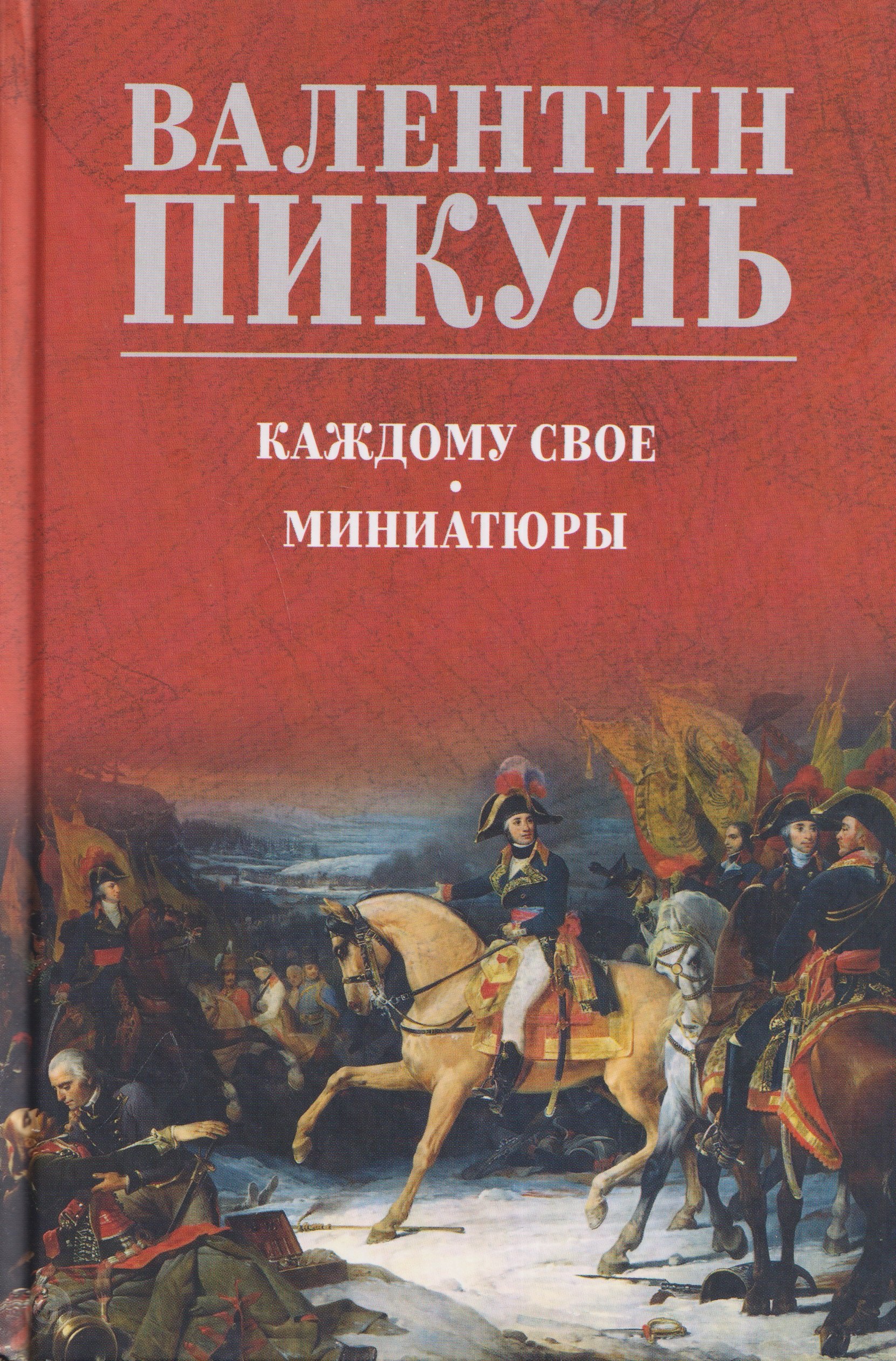 Валентин Саввич Пикуль Каждому свое. Миниатюры