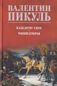 Каждому свое. Миниатюры