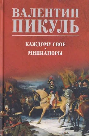 Книга Каждому свое. Миниатюры (Валентин Пикуль)