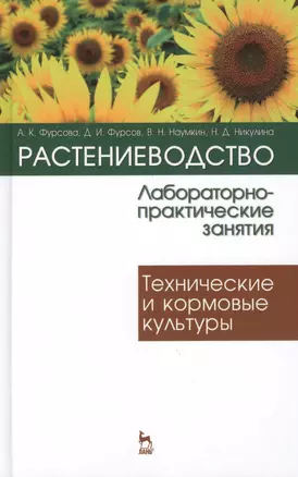 Растениеводство: лабораторно-практические занятия. Том 2. Технические и кормовые культуры: Учебное пособие — 2397412 — 1