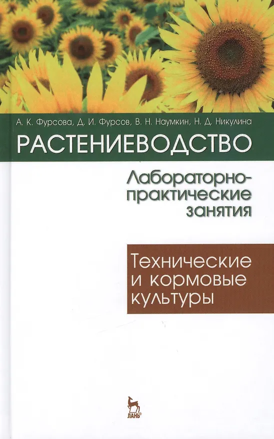 Книга Растениеводство: лабораторно-практические занятия. Том 2. Технические и кормовые культуры: Учебное пособие () — 1