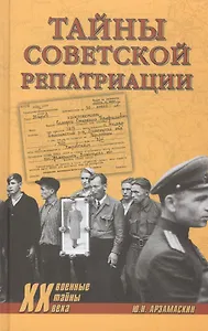 Тайны советской репатриации (Военные тайны 20 века) Арзамаскин