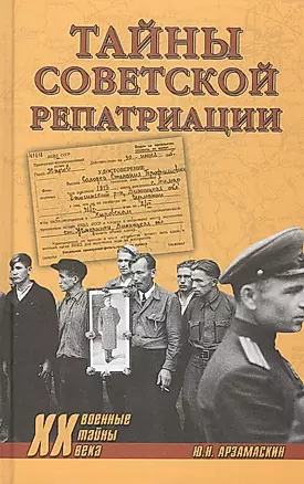 Тайны советской репатриации (Военные тайны 20 века) Арзамаскин — 2455445 — 1