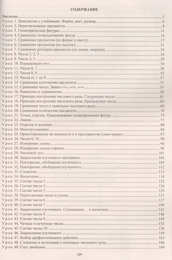 Книга Математика. 1 класс. Технологические карты уроков по учебнику М.И. Башмакова, М.Г. Нефёдовой. I полугодие. УМК "Планета знаний" (Наталья Лободина) — 2