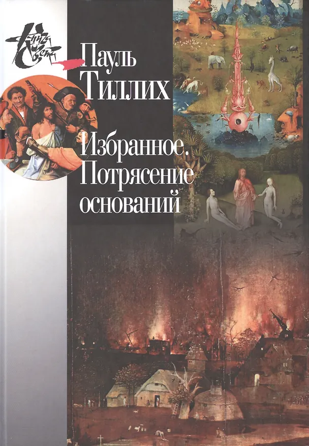 Книга Избранное Потрясение оснований (КнСв) Тиллих () — 4
