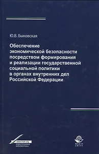 Обеспечение экономической безопасности посредством формирования и реализации государственной социальной политики в органах внутренних дел Российской Федерации