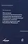 Обеспечение экономической безопасности посредством формирования и реализации государственной социальной политики в органах внутренних дел Российской Федерации — 2554328 — 1