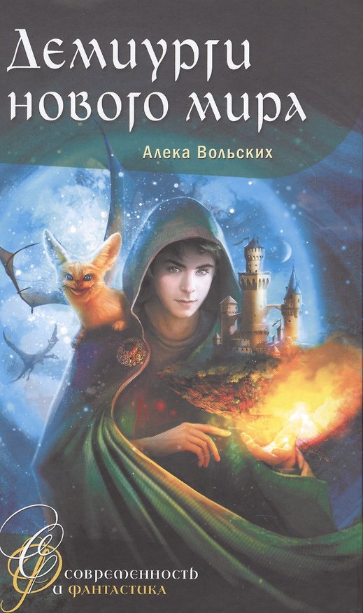 Книга Демиурги нового мира (Алека Вольских) — 1
