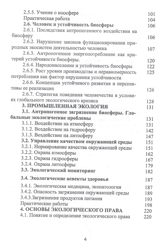 Книга Основы экологии и природопользования. Учебное пособие (Мария Грушко) — 3