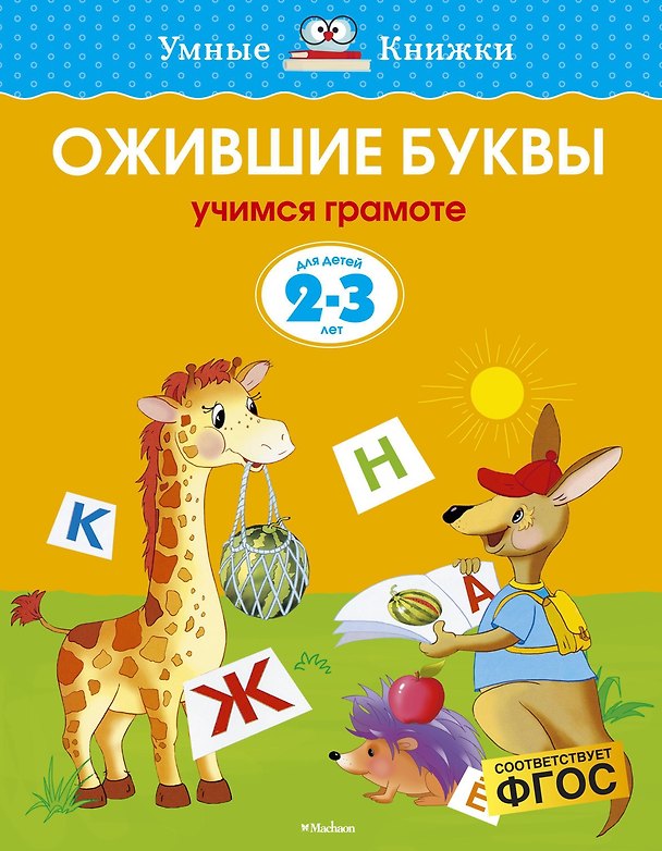 Книга Ожившие буквы (2-3 года) (Ольга Земцова) — 1