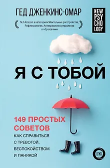 Я с тобой. 149 простых советов как справиться с тревогой, беспокойством и паникой