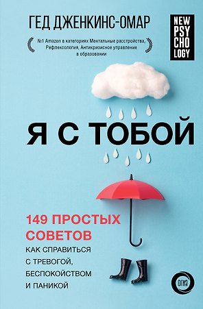 Я с тобой. 149 простых советов как справиться с тревогой, беспокойством и паникой