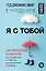 Я с тобой. 149 простых советов как справиться с тревогой, беспокойством и паникой — 2965652 — 1