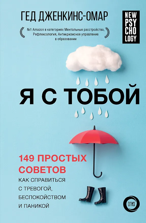 Книга Я с тобой. 149 простых советов как справиться с тревогой, беспокойством и паникой (Гед Дженкинс-Омар) — 1