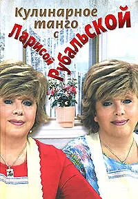 Книга Кулинарное танго с Ларисой Рубальской (Лариса Рубальская)