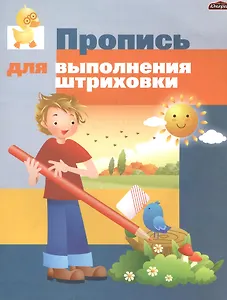 Пропись для выполнения штриховки. Развивающее пособие для дошкольников