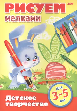 Рисуем мелками. 3-5 лет — 2584326 — 1