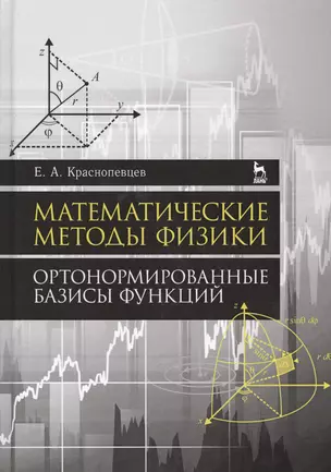 Математические методы физики. Ортонормированные базисы функций. Уч. Пособие — 2593829 — 1