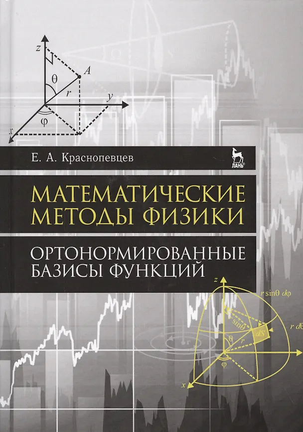 Книга Математические методы физики. Ортонормированные базисы функций. Уч. Пособие () — 1