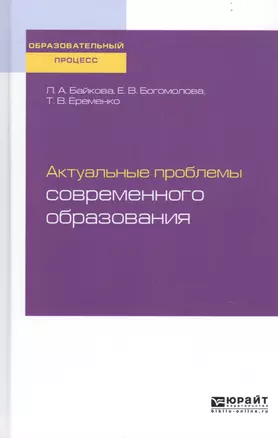 Актуальные проблемы современного образования. Учебное пособие для вузов — 2741336 — 1