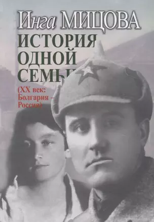 История одной семьи (ХХ век: Болгария - Россия) — 2769766 — 1