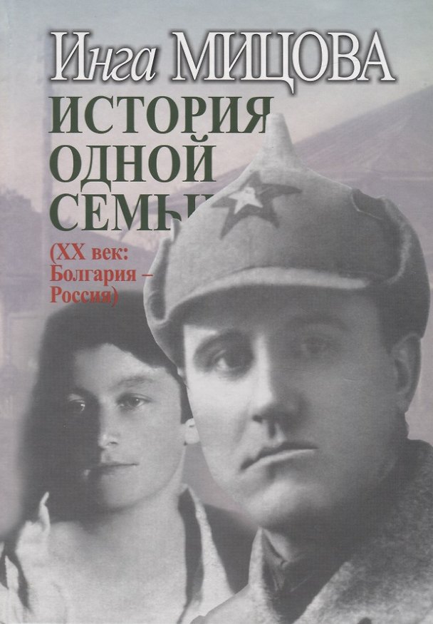 Книга История одной семьи (ХХ век: Болгария - Россия) () — 1
