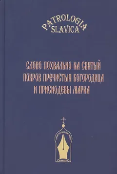 "Слово похвально на святый Покров Пречистыя Богородица и Приснодевы Мариа"