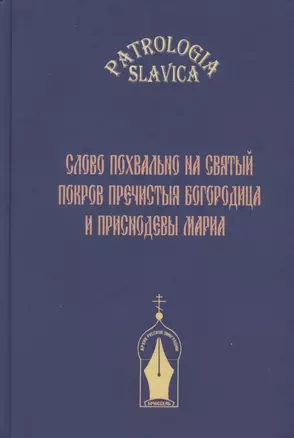 "Слово похвально на святый Покров Пречистыя Богородица и Приснодевы Мариа" — 2942836 — 1