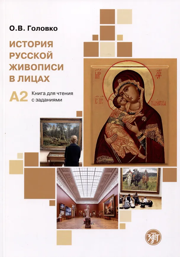 Книга История русской живописи в лицах: книга для чтения с заданиями (Ольга Головко) — 1