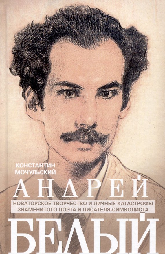 Книга Андрей Белый. Новаторское творчество и личные катастрофы знаменитого поэта и писателя-символиста (Константин Мочульский) — 1