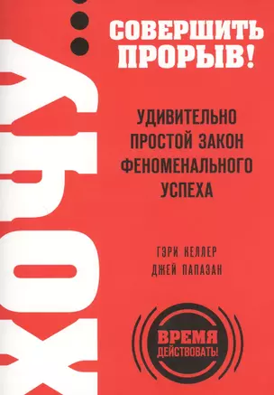 ХОЧУ...совершить прорыв! Удивительно простой закон феноменального успеха — 7472217 — 1