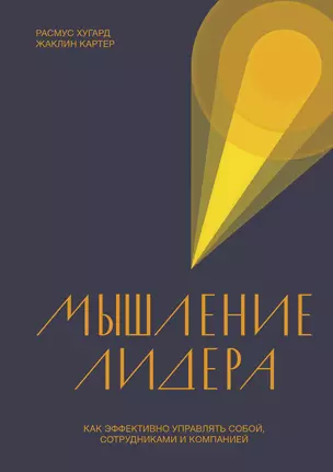 Мышление лидера. Как эффективно управлять собой, сотрудниками и компанией — 2794906 — 1