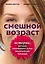 Смешной возраст. Истории, которые омолаживают лучше косметических процедур — 369822 — 1