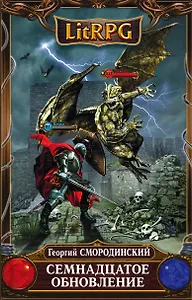 Семнадцатое обновление: фантастический роман