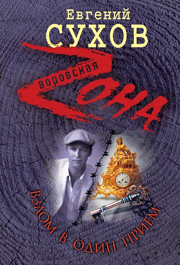 Книга Взлом в один прием (Евгений Сухов) — 1