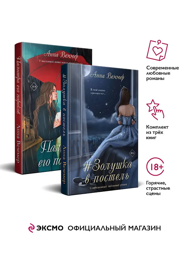 Книга Комплект из 2-х книг: #Золушка в постель + Палитра его пороков (Анна Веммер) — 1